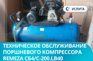 Техническое обслуживание поршневого компрессора Remeza СБ4/С-200.LB40