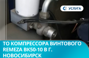 Техническое обслуживание компрессора винтового REMEZA ВК50-10 в г. Новосибирск