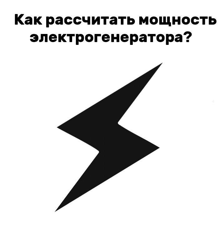 Расчет мощности бензогенератора Расчет мощности бензогенератора
