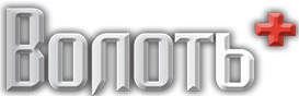 ООО «ВОЛОТЬ» (Тула)