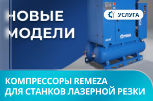 Новые модели компрессоров Remeza для станков лазерной резки