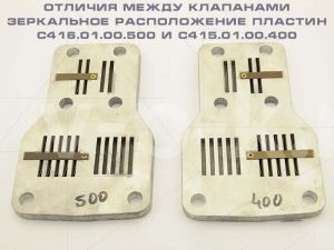 Клапан прямоточный С415.01.00.400 к головке С415М для компрессора АСО-Бежецк