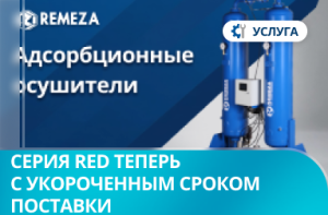 Адсорбционные осушители серия RED теперь с укороченным сроком поставки