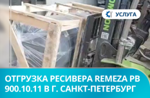 Отгрузка ресивера Remeza РВ 900.10.11 в г. Санкт-Петербург